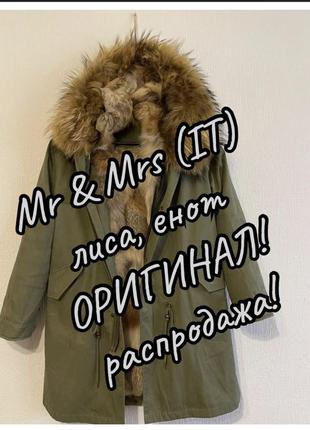 Парку курточка пальто хутро лиса єнот перша лінія люкс бренд mr&mrs. італія