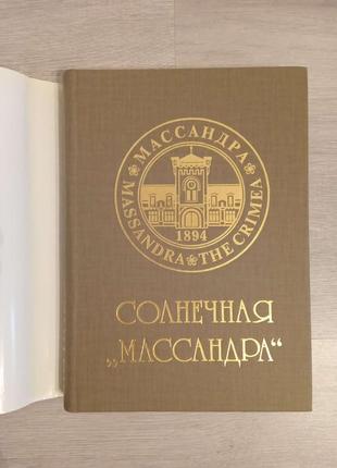 Книга "солнечная массандра"6 фото