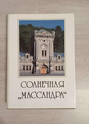 Книга "сонячна масандра"