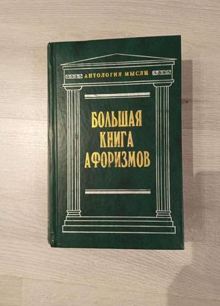 "велика книга афоризмів" душенко костянтин1 фото