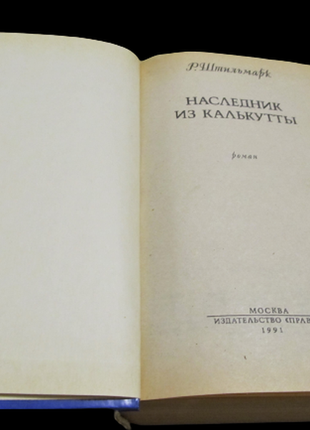 Штильмарк роберт "спадкоємець з калькутти" пригодницький історичний роман3 фото