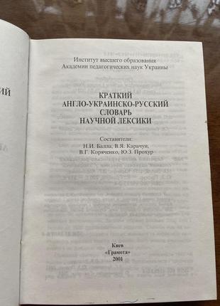 Англо-українсько-російський словник наукової лексики3 фото