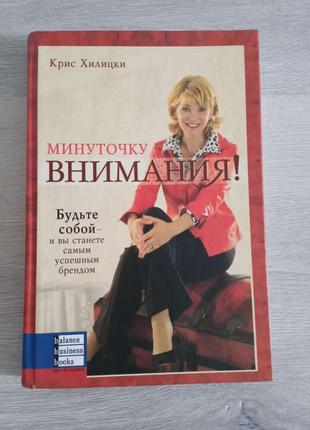 Хвилиночку уваги! будьте собою - і ви станете самим успішним брендом. кріс хилицки