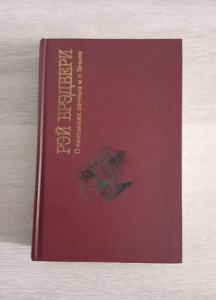 Рей бредбері, "про поневіряння вічних і про землю1 фото
