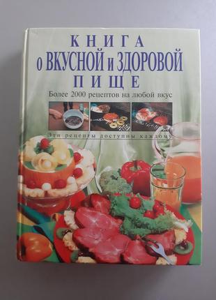 Книга про смачну і здорову їжу