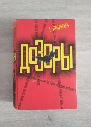 Сергей лукьяненко: ночной, дневной, сумеречный,последний дозор. дозоры