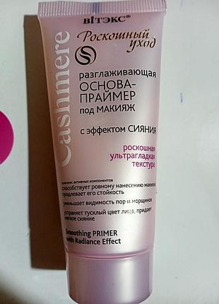 Разглаживающая основа-праймер с эффектом сияния витэкс cashmere smoothing primer