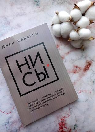 Ни сы - джен синсеро