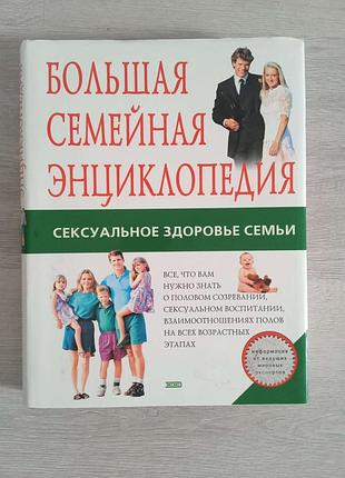 Большая семейная энциклопедия сексуальное здоровье семьи