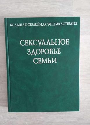 Велика сімейна енциклопедія сексуальне здоров'я сім'ї7 фото