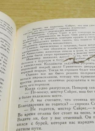 Верн жюль «таємничий острів» науково-фантастичний роман 1984 р7 фото