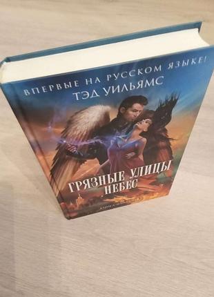 Тэд уильямс грязные улицы небес.