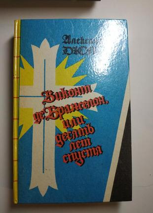 Книга виконт де бражелон 3 тома