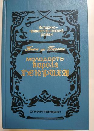 Книга молодость короля генриха