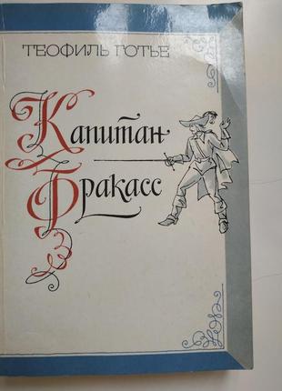 Книга капітан фракасс