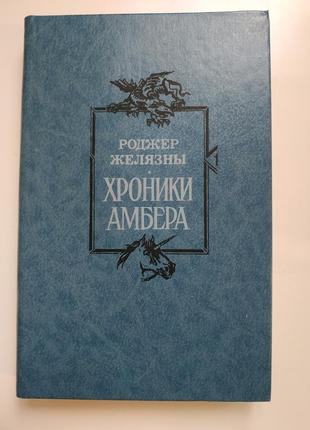 Книга хроніки амбера