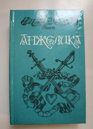 Книга анжеліка