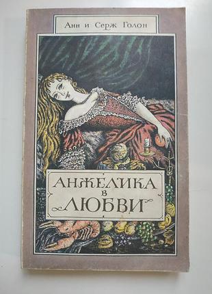Книга анжелика в любви