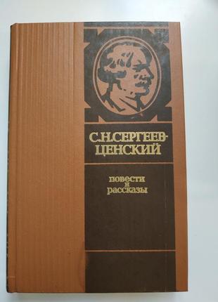 Книга сергеев-ценский