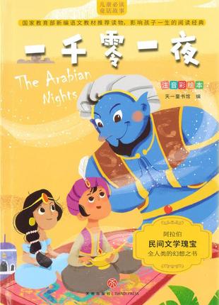 The arabian nights тысяча и одна ночь сказки на китайском языке для детей єпідтримка
