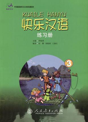 Kuaile hanyu 3 workbook робочий зошит з китайської мови для дітей кольоровий