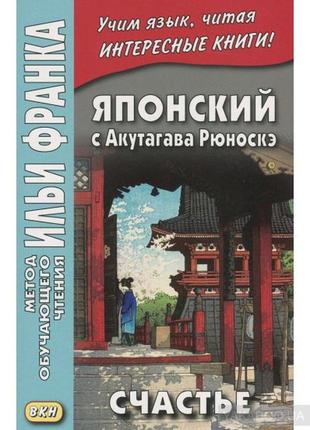 Японський з акутагава рюноске. щастя. метод навчального читання іллі франка