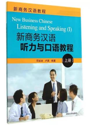 Новий курс ділової китайської аудіювання і говоріння new business chinese listening and speaking (i)