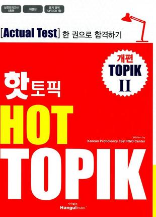 Hot topik 2 actual test  учебник по корейскому языку