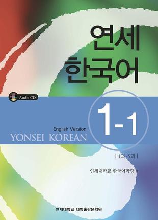 Yonsei korean 1-1 (english version) textbook кольоровий підручник з корейської мови