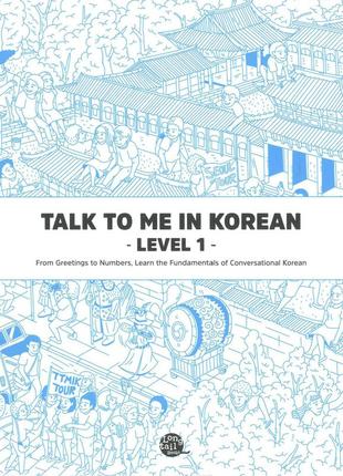 Підручник з корейської мови talk to me in korean level 1 (арт.6565)