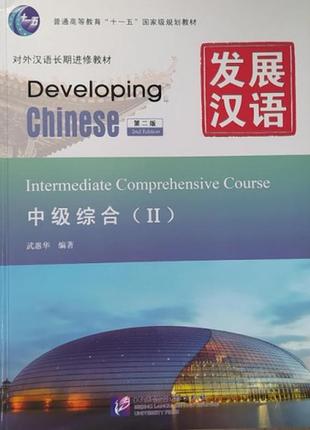 Developing chinese intermediate comprehensive course ii середній рівень1 фото