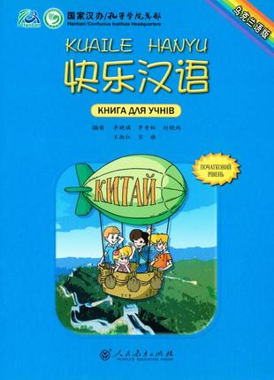 Kuaile hanyu 1 учебник по китайскому языку для детей цветной