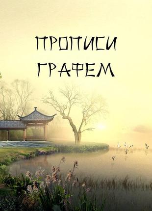 Прописи графем c порядком начертания черт и значением