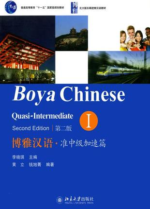 Учебник для изучения китайского языка boya chinese quasi-intermediate 1 средний уровень