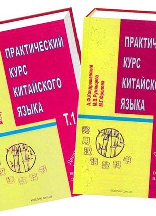 А. ф. кіндрашівська практичний курс китайської мови підручник з китайської мови в 2-х томах 9-е видання