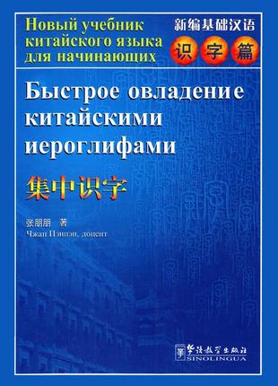 Швидке оволодіння китайськими ієрогліфами новий підручник з китайської мови для початківців