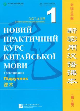 Новий практичний курс китайської мови 1 підручник з китайської мови для дорослих