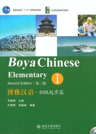 Учебник для изучения китайского языка boya chinese elementary 1 начальный уровень