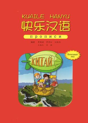 Kuaile hanyu 1 прописи иероглифов к учебнику для детей