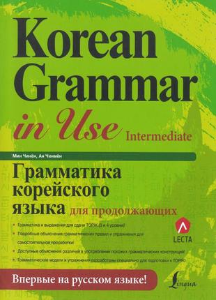 Korean grammar in use intermediate грамматика корейского языка для продолжающих на русском (арт.2338)1 фото