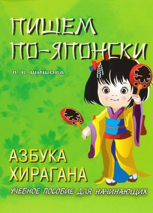 Пишем по-японски азбука хирагана учебное пособие для начинающих л. в. шишова (арт.2376)