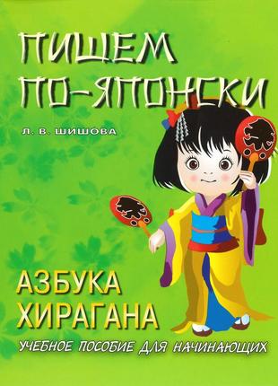 Пишемо по-японськи азбука хірагана навчальний посібник для початківців ст. л. шишова (арт.2376)