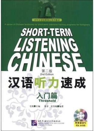 Short-term listening chinese 2nd edition. threshold (beginner)