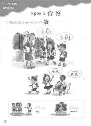 Весела китайська мова 1 підручник для початківців дошкільного та шкільного віку ч\б  (арт.1007)4 фото