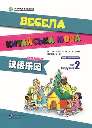 Весела китайська мова 2 учебник по китайскому для детей черно-белый
