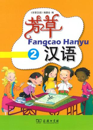 Fangcao hanyu textbook 2 учебник по китайскому языку для детей цветной