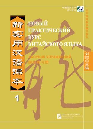 Новий практичний курс китайської мови 1 збірник вправ з китайської мови чорно-білий