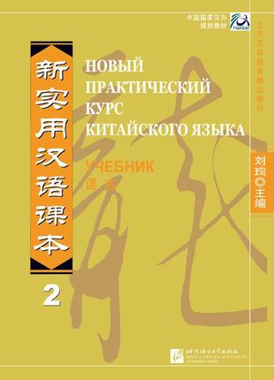 Учебник по китайскому языку новый практический курс китайского языка 2 цветной