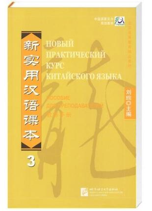 Новий практичний курс китайської мови 3 посібник для викладачів