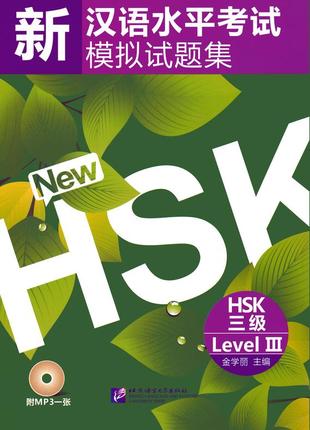 Збірник 10 тестових завдань hsk 3